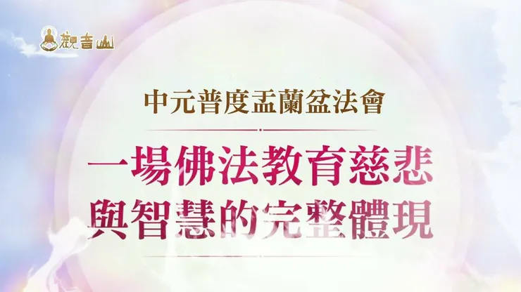 最有功德的中元普渡法會