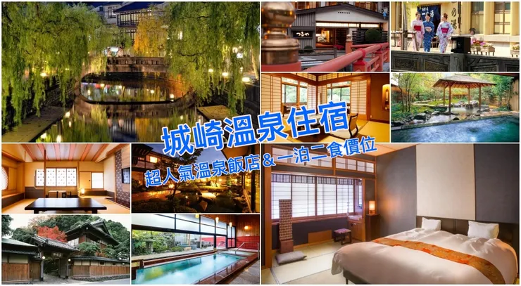 【城崎溫泉】3家城崎溫泉旅館住宿一泊二食精選