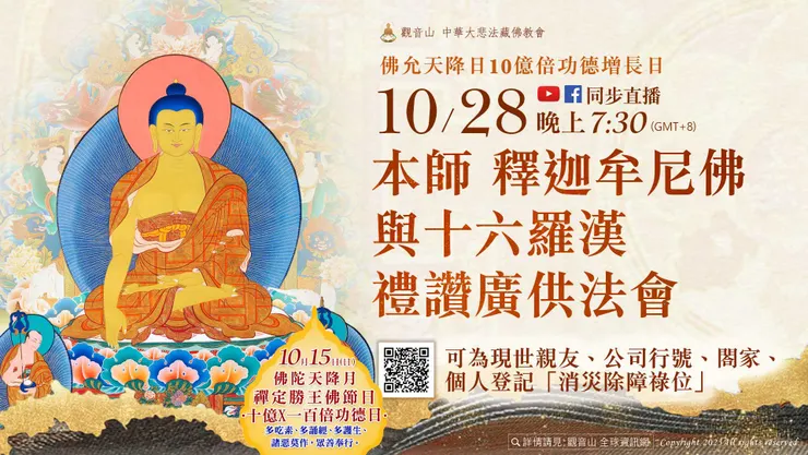 本師 釋迦牟尼佛與十六羅漢禮讚廣供法會