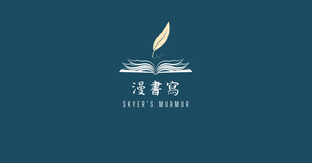 漫書寫