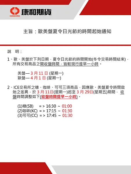 2024歐美盤夏令時間開始-什麼是冬令交易時間?什麼是夏令交