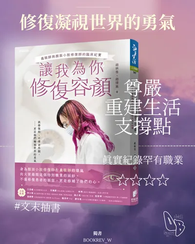 《讓我為你修復容顏》書評心得