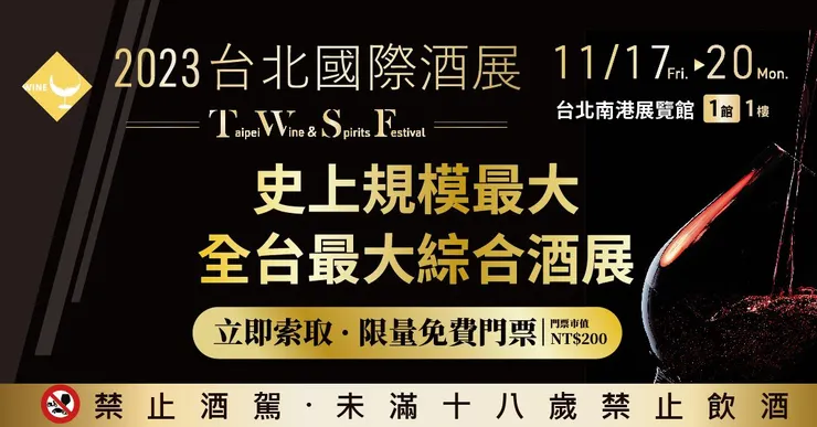 翻攝自2023台北國際酒展