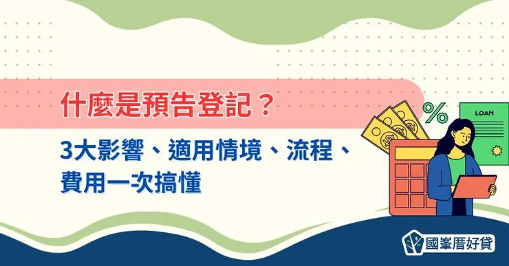 什麼是預告登記？3大影響、適用情境、流程、費用一次搞懂