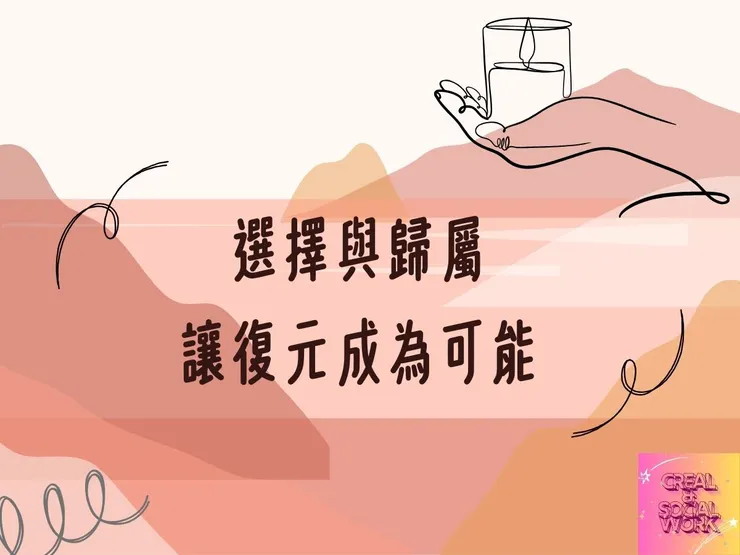 Creal & 這座山岳，讓每棵樹自由生長——心樂活會所與你同行復元之路