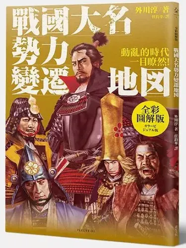 外川淳/戰國大名勢力變遷地圖 (全彩圖解版)