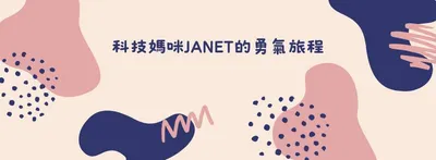 科技媽咪Janet的勇氣旅程