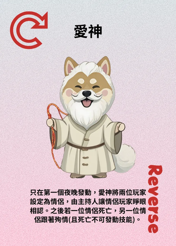 狼人殺-角色介紹-愛神