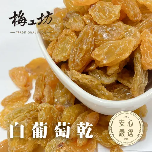 梅工坊安心嚴選-白葡萄乾