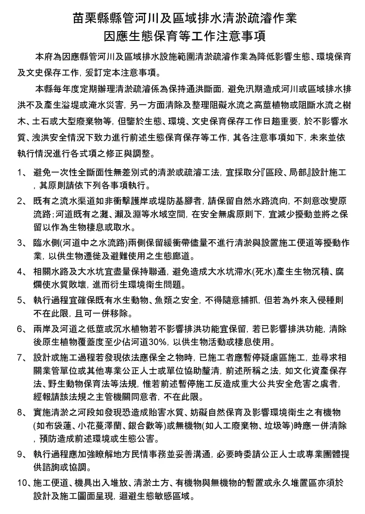 苗栗縣縣管河川及區域排水清淤疏濬作業因應生態保育等工作注意事項-108.2.13 (歡迎引用，建請註明出處)