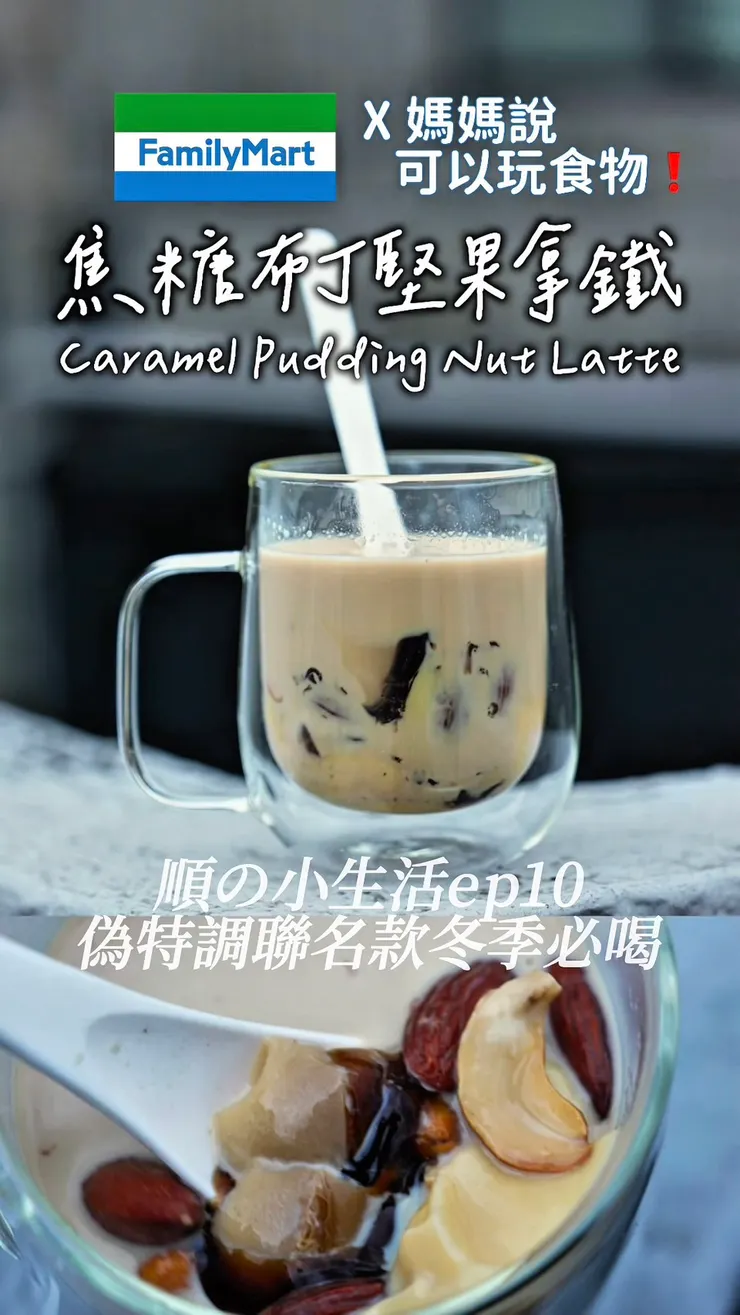 偽聯名款開賣😆全家焦糖布丁堅果拿鐵☕️❗️超好喝❤️ #順の小生活ep10 #全家品牌大使 #焦糖布丁 #堅果 #熱拿鐵 #創意飲品 #推薦