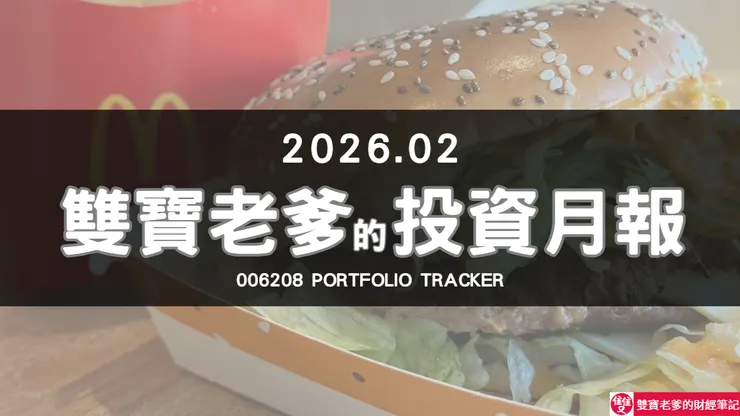 雙寶老爹的006208定期定額全記錄｜2026年02月