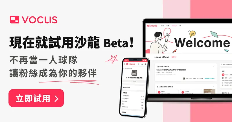 Vocus Mst vocus 2.0 隆重預告!打造新世代的創作平台