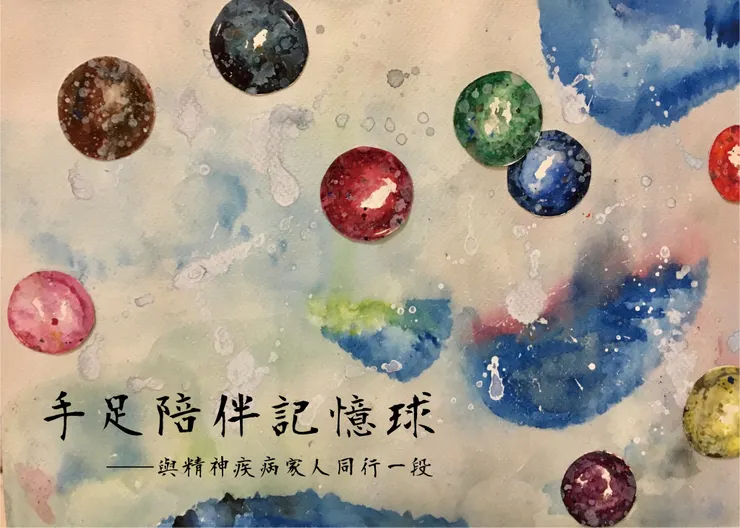 《手足陪伴記憶球》2021年一版