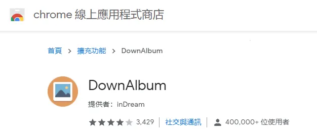 DownAlbum — Chrome&nbsp;線上應用程式商店