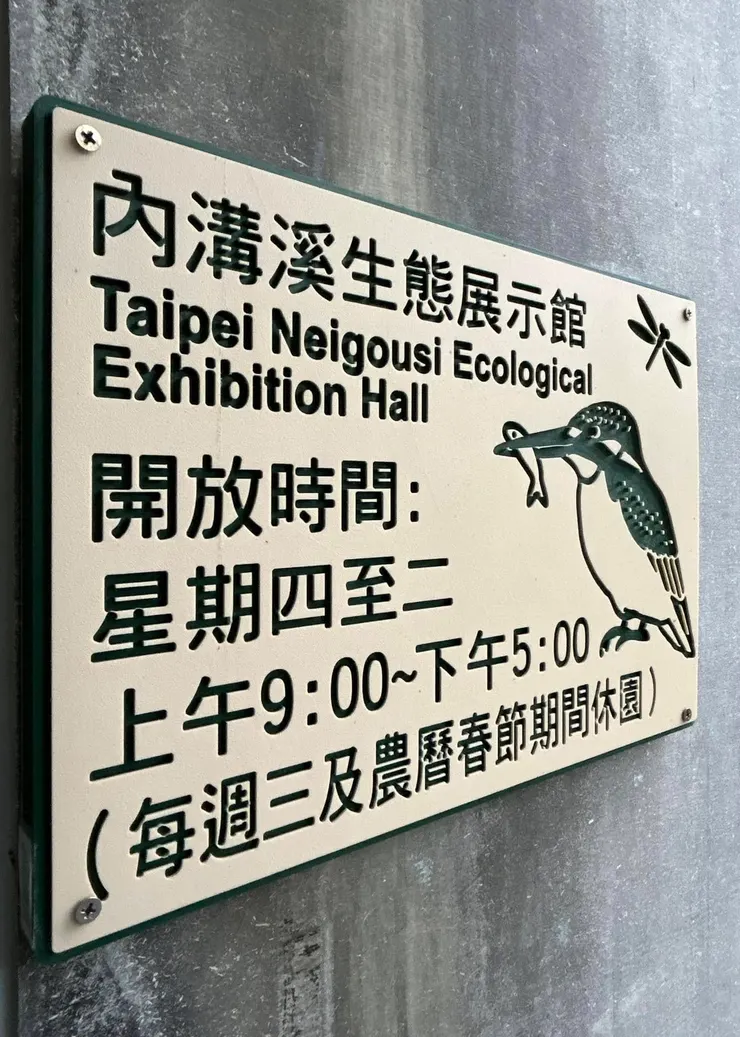 圖06 內溝溪生態展示館