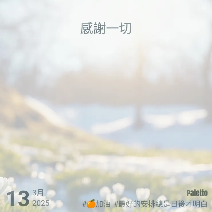 【桔言桔語・每天送給自己一句話】