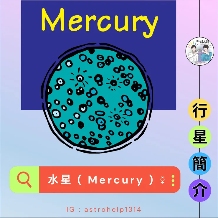 水星-簡介