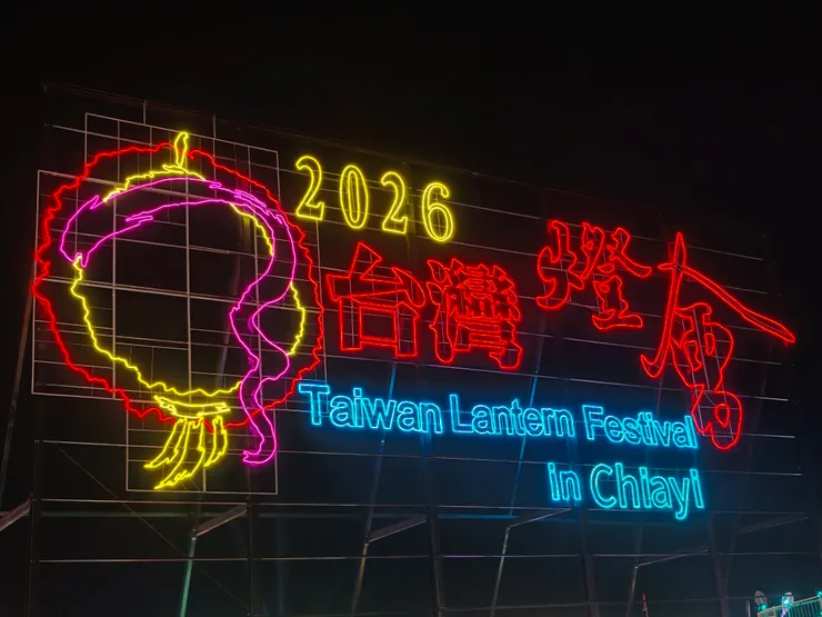 △2026台灣燈會,我來囉