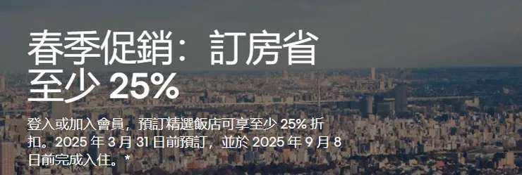 【Hotel.com優惠】春季促銷