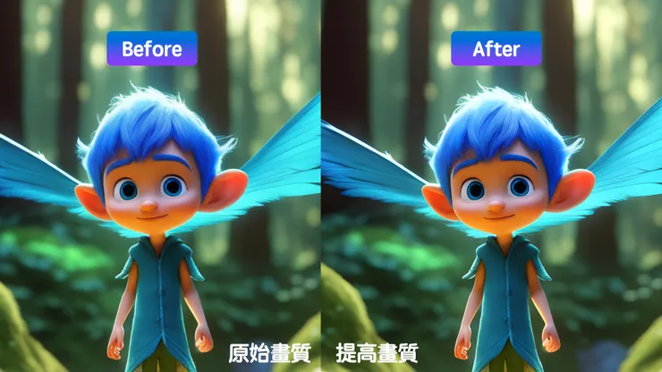 畫質前後比較
