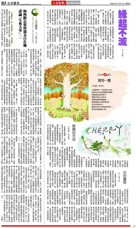 《人間福報》2026年1月4日生命書寫紙本版面， 刊載〈緣起不滅〉之當期頁面存檔