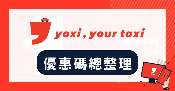 yoxi 優惠碼：輸入【5hoc3h2q】教你領取 $1000 新戶搭車金
