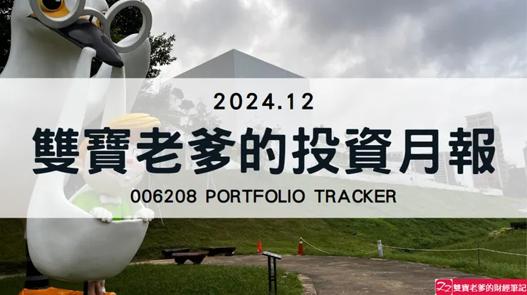 雙寶老爹006208定期定額記錄，2024年12月