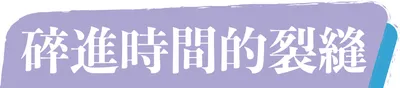 碎進時間的裂縫 