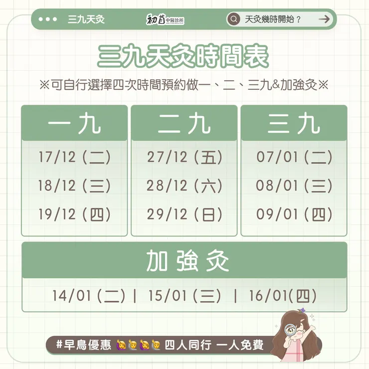 初苜2024三九天灸時間表