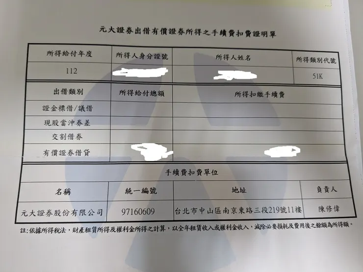 出借有價證券所得之手續費扣費證明單