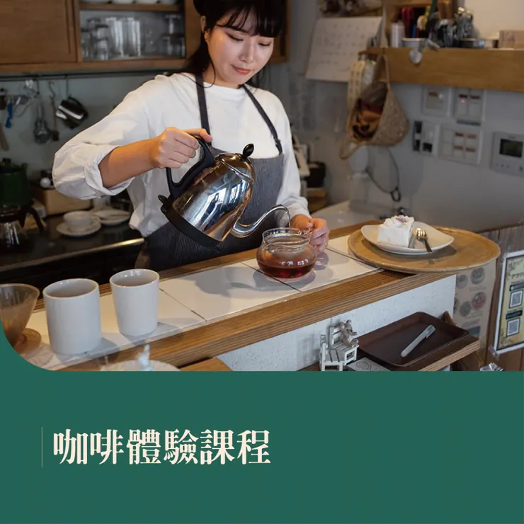 咖啡課程