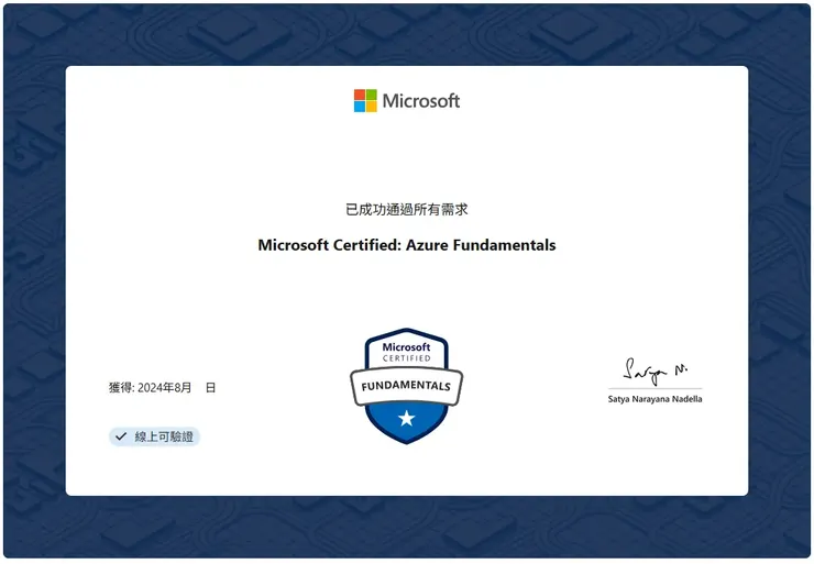 Microsoft Certified：Azure Fundamentals 認證通過