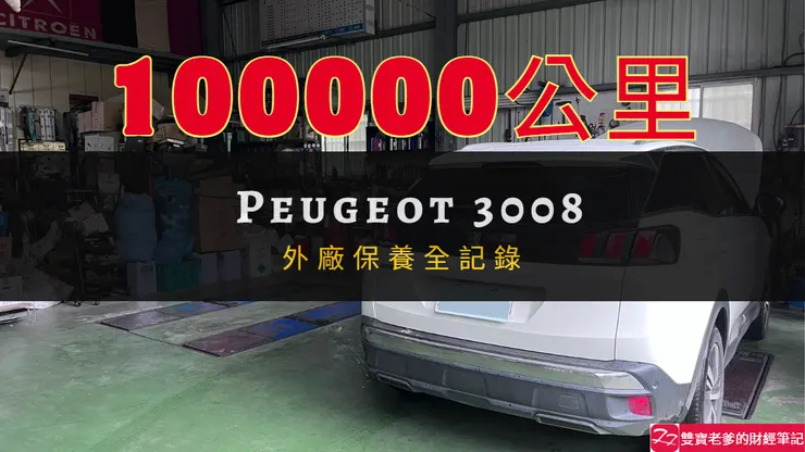 寶獅｜PEUGEOT 3008 100,000 公里 新竹日揚 外廠保養檢查