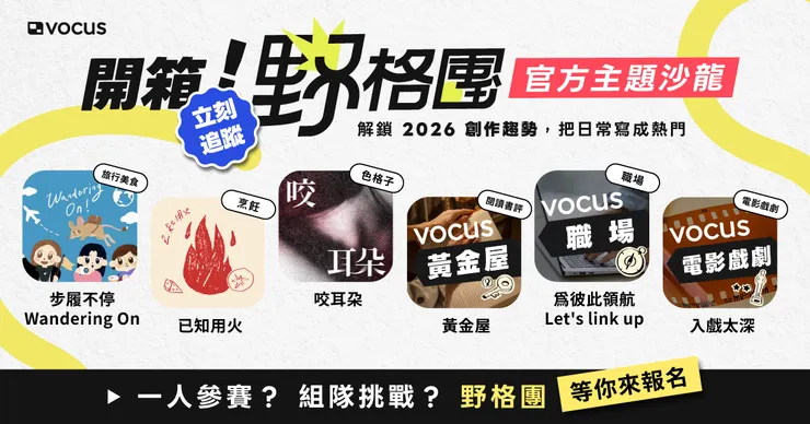 vocus|新世代的創作平台