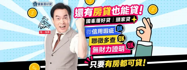國峯厝好貸評價全解析｜合法房屋二胎貸款推薦，利率、手續費、申辦流程一次看懂