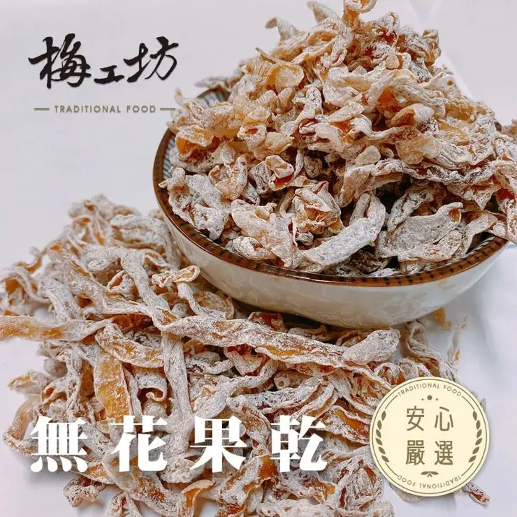 梅工坊嚴選推薦7.無花果乾（木瓜絲）