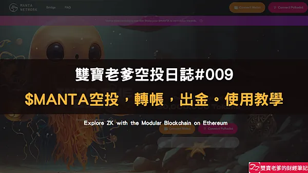 空投｜雙寶老爹空投日誌#009｜$MANTA空投領取，Bitget交易所買賣/出金，使用教學