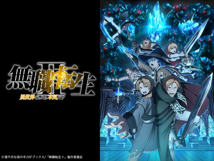 《無職轉生，到了異世界就拿出真本事》S2