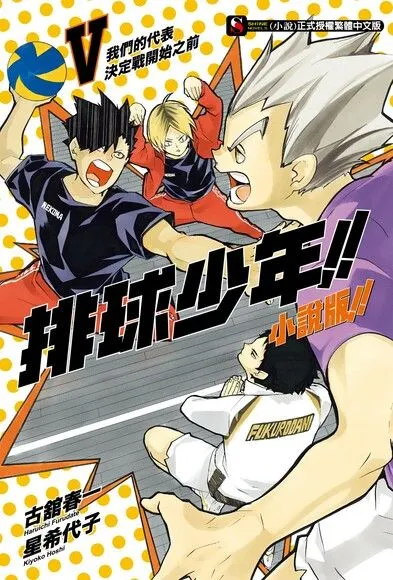 小說第5集封面(我覺得木兔是親兒子)