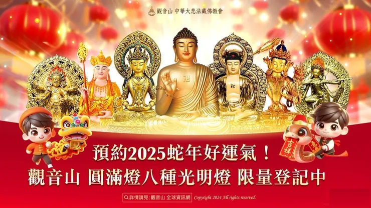 觀音山光明燈2025點亮心光明
