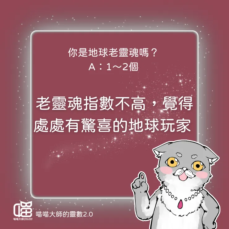 老靈魂測驗 解答篇-歡迎新玩家