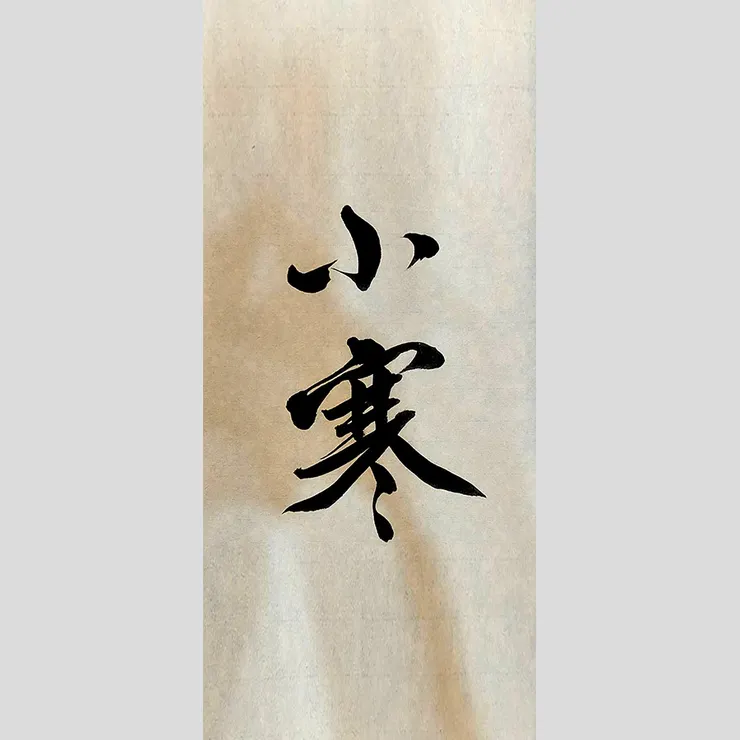 【節氣：小寒】