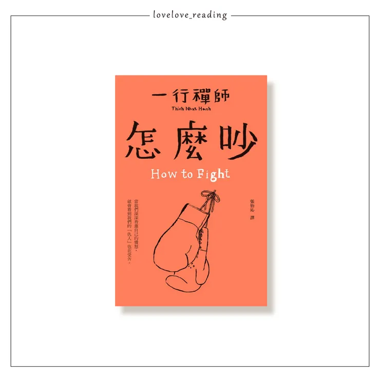 作者｜一行禪師（Thich Nhat Hanh）　繪者｜王春子　譯者｜張怡沁　出版社｜大塊文化