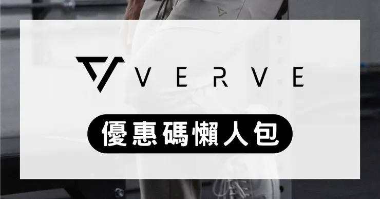 VERVE 優惠碼懶人包：推薦代碼、代言人折扣與實穿評價攻略