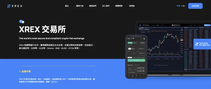 台灣合法虛擬貨幣交易所推薦：XREX交易所