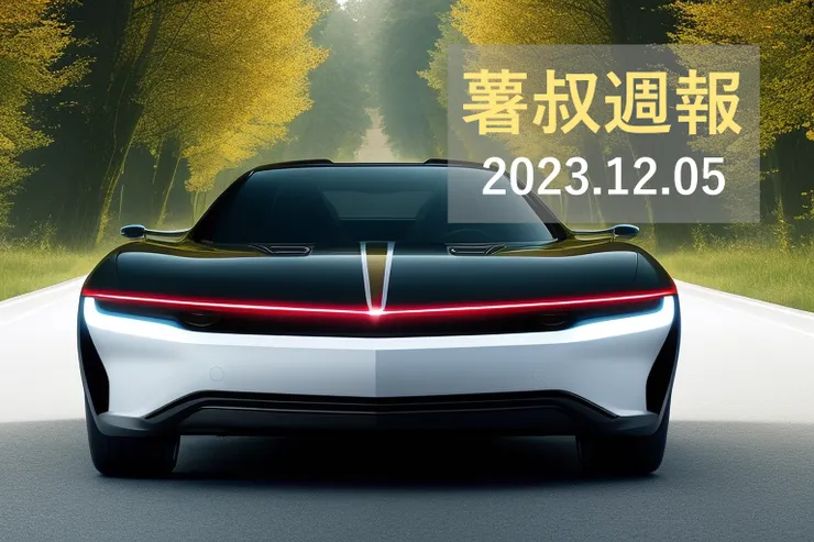 靈感來自未來酷車