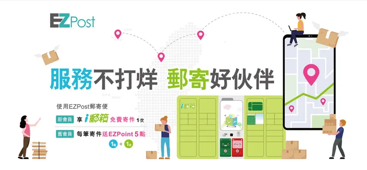 中華郵政EZPost郵寄便 - i郵箱