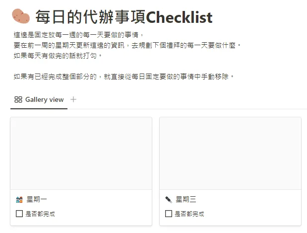 筆者在Notion裡面的待辦事項頁面，裡面會記錄著星期一到星期天要做的事情，是屬於非常短期的時間規劃，但也可以確保自己不會忘記任何事情