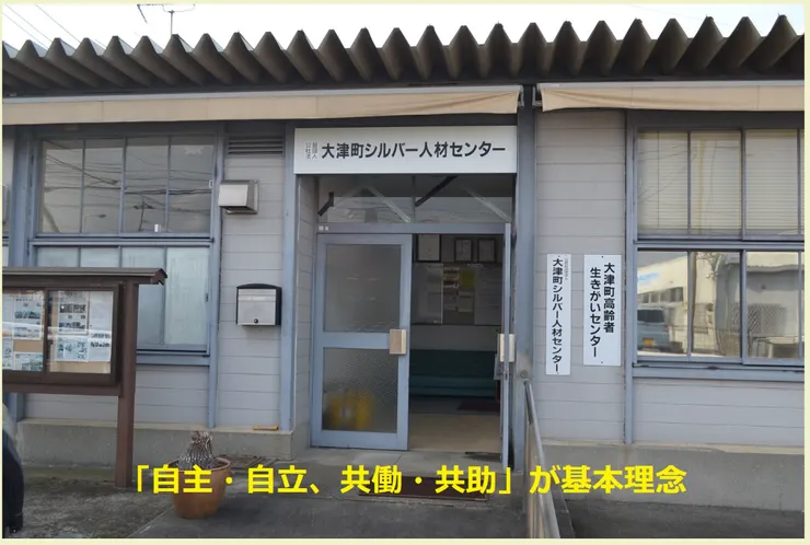 圖片來源：大津町シルバー人材センター官網